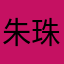 朱珠1268