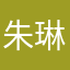 朱琳達