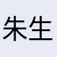 朱生007