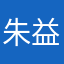 朱益温