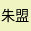 朱盟亮