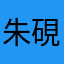 朱硯扉