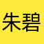 朱碧橙
