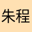 朱程宣