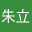 朱立東