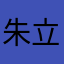 朱立鹏