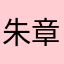 朱章艺