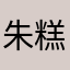 朱糕小聚漫認的新手唐a七