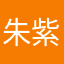朱紫畅