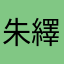 朱繹丞