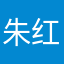 朱红彰