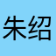 朱绍根