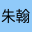 朱翰霆