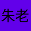 朱老剑客