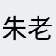 朱老幺_24