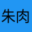 朱肉包