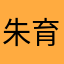 朱育弘