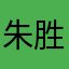 朱胜利