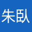 朱臥