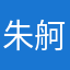 朱舸瑄