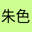 朱色夫