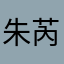 朱芮城