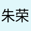 朱荣权
