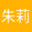 朱莉✩︎⡱