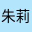 朱莉亞蘭