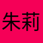 朱莉宝宝