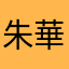 朱華葵