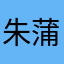 朱蒲公英