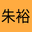 朱裕仁
