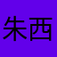 朱西丹
