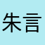 朱言欣桓