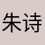 朱诗曼