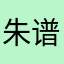 朱谱