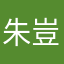 朱豈樂