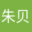朱贝贝。