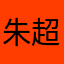 朱超男