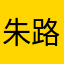 朱路平好玩