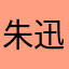 朱迅雷