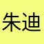 朱迪