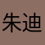 朱迪的超人