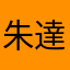 朱達之