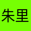朱里0916