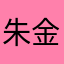 朱金燕7885