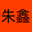 朱鑫皓老婆