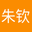 朱钦华