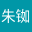 朱铷柯